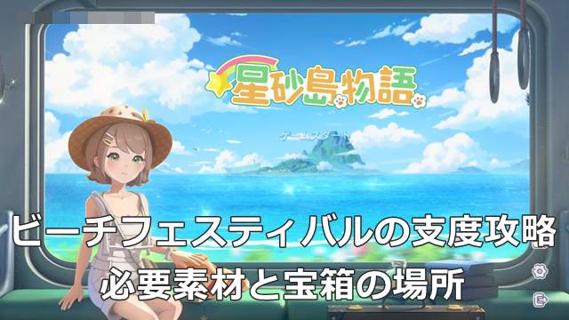 【スターサンドアイランド】ビーチフェスティバルの支度攻略｜必要素材と宝箱の場所