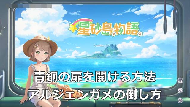 【スターサンドアイランド】青銅の扉を開ける方法＆アルジェンガメの倒し方