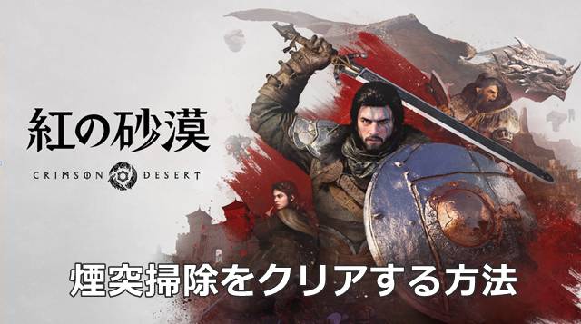 【紅の砂漠】煙突掃除をクリアする方法-言葉より先に手を差し伸べる