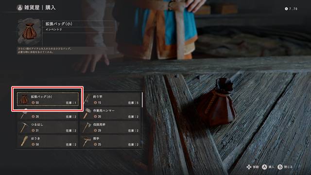 商人から拡張バッグ(小)を購入する