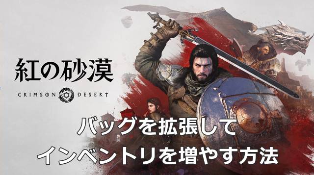 【紅の砂漠】バッグを拡張してインベントリを増やす方法