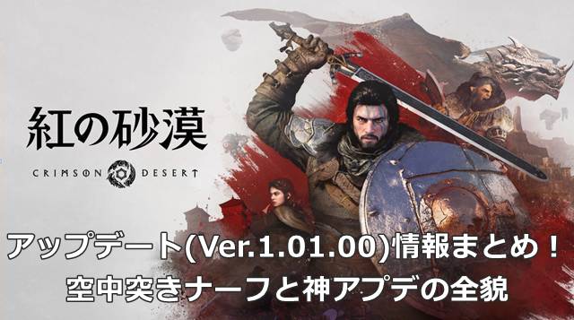 【紅の砂漠】アップデート(Ver.1.01.00)情報まとめ！空中突きナーフと神アプデの全貌