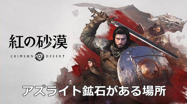 【紅の砂漠】アズライト鉱石がある場所