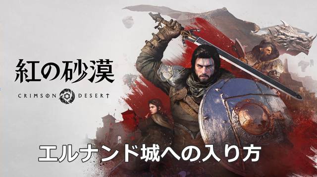 【紅の砂漠】エルナンド城への入り方｜「神秘の鍵」クエスト攻略