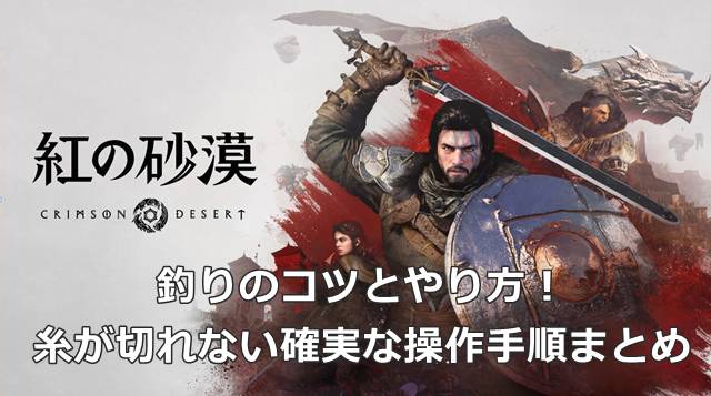 【紅の砂漠】釣りのコツとやり方！糸が切れない確実な操作手順まとめ