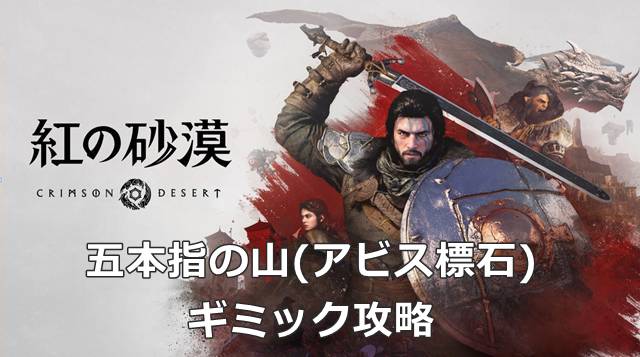 【紅の砂漠】五本指の山(アビス標石)のギミック攻略
