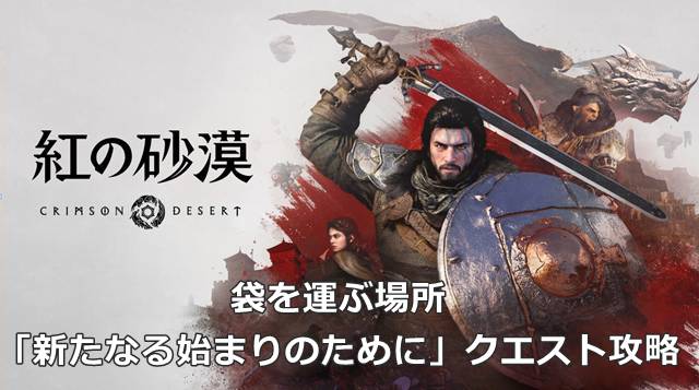 【紅の砂漠】袋を運ぶ場所｜「新たなる始まりのために」クエスト攻略