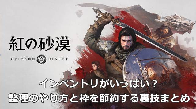 【紅の砂漠】インベントリがいっぱい？整理のやり方と枠を節約する裏技まとめ