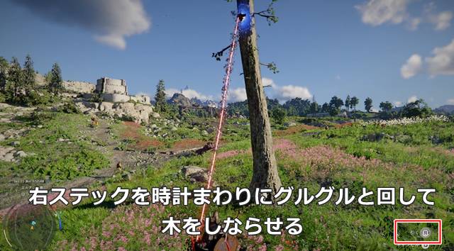 右ステックを時計まわりにグルグルと回して木をしならせる