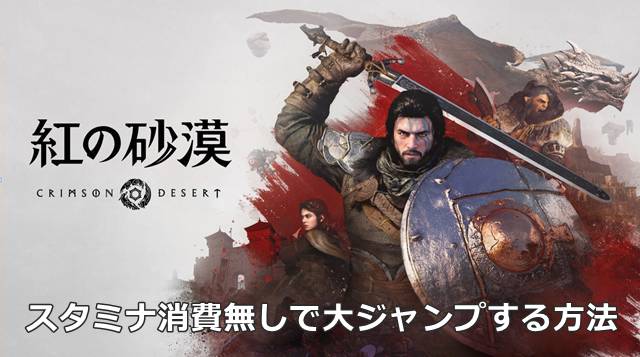 【紅の砂漠】スタミナ消費無しで大ジャンプする方法