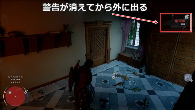 犯罪の警告ゲージが消えるまで待つ