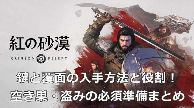 【紅の砂漠】鍵と覆面の入手方法と役割！空き巣・盗みの必須準備まとめ