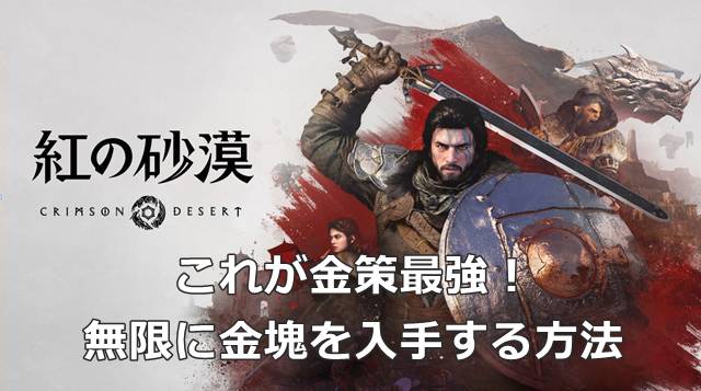 【紅の砂漠】これが金策最強！無限に金塊を入手する方法