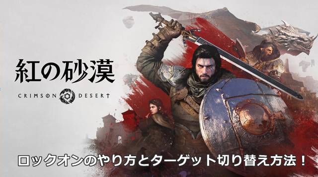 【紅の砂漠】ロックオンのやり方とターゲット切り替え方法！