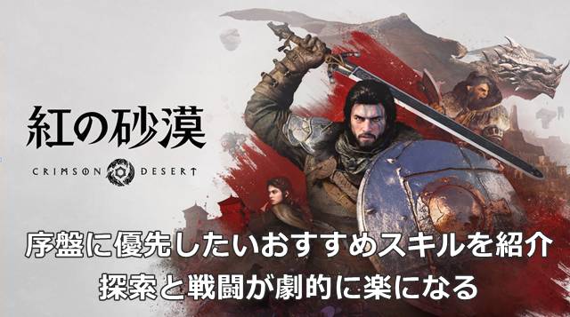 序盤に優先したいおすすめスキルを紹介｜探索と戦闘が劇的に楽になる