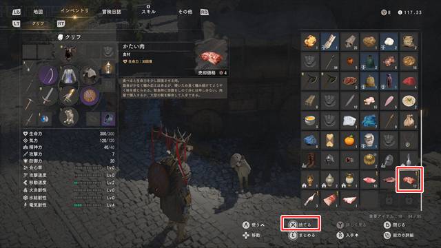 肉を選択して捨てる