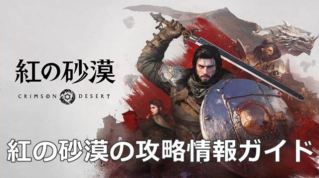 紅の砂漠の攻略情報ガイド