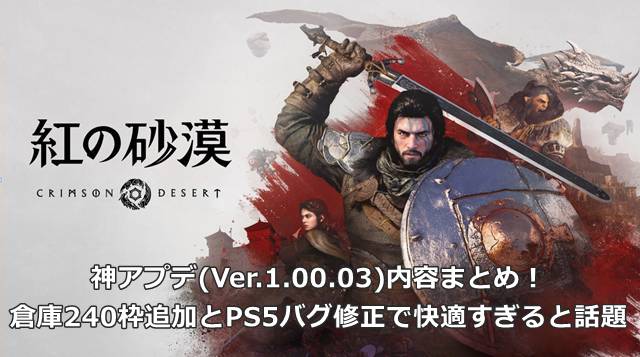 【紅の砂漠】神アプデ(Ver.1.00.03)内容まとめ！倉庫240枠追加とPS5バグ修正で快適すぎると話題