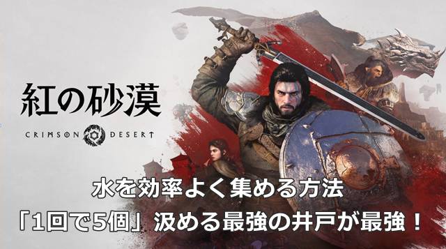 【紅の砂漠】水を効率よく集める方法｜「1回で5個」汲める最強の井戸が最強！