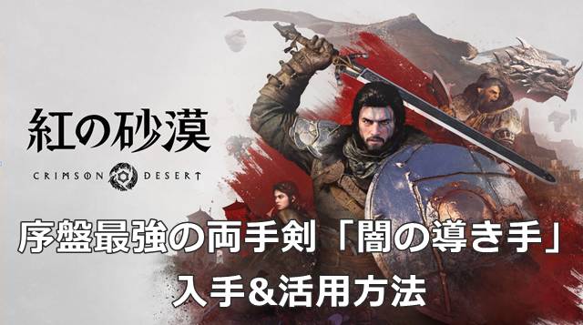 【紅の砂漠】序盤最強の両手剣「闇の導き手」の入手&活用方法
