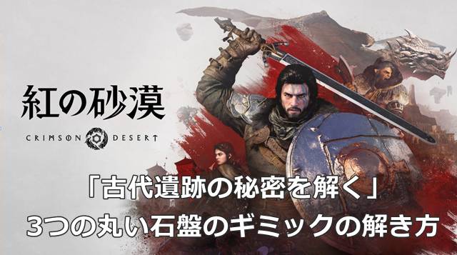 【紅の砂漠】「古代遺跡の秘密を解く」の3つの丸い石盤のギミックの解き方