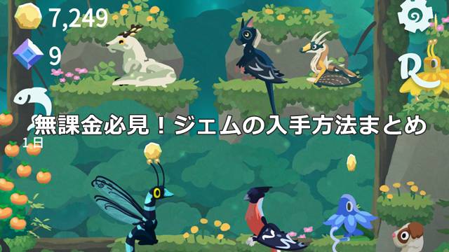 【ドラゴンのねどこ攻略】無課金必見！ジェムの入手方法まとめ