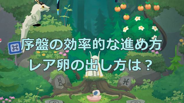 【ドラゴンのねどこ攻略】序盤の効率的な進め方やレア卵の出し方は？