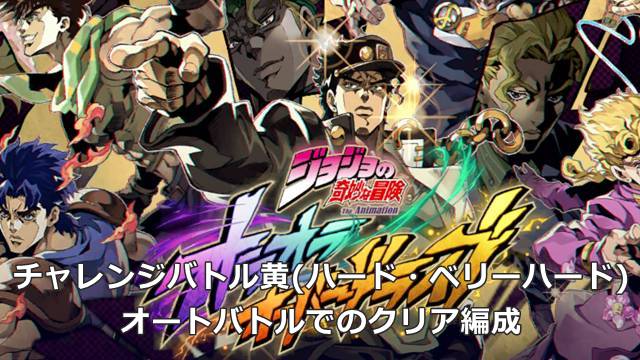 【オラドラ】チャレンジバトル黄(ハード・ベリーハード)のオートバトルでのクリア編成