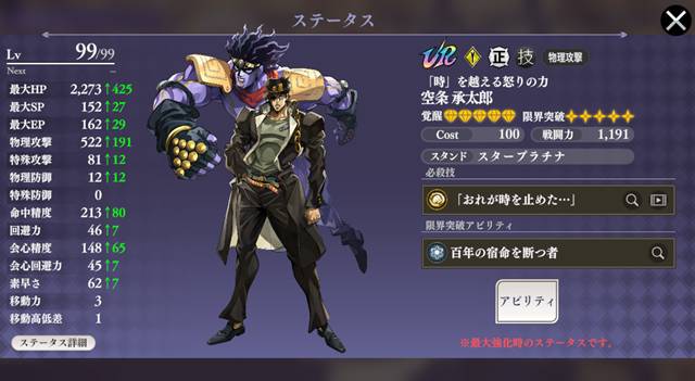 フェス限定UR空条承太郎【「時」を超える怒りの力】のステータス