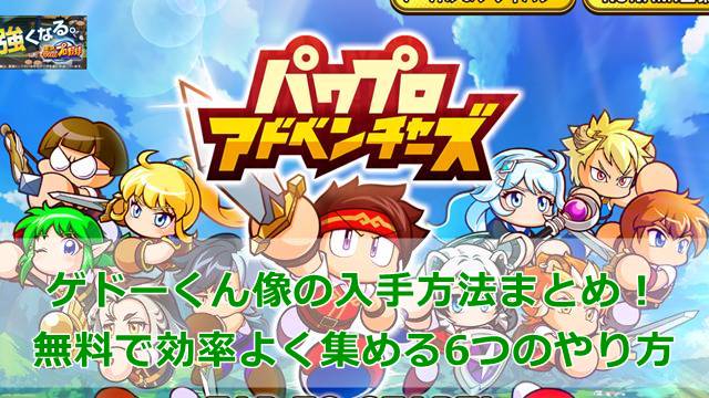【パワアド】ゲドーくん像の入手方法まとめ！無料で効率よく集める6つのやり方