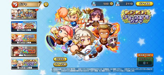 毎日無料リリース記念ガチャ