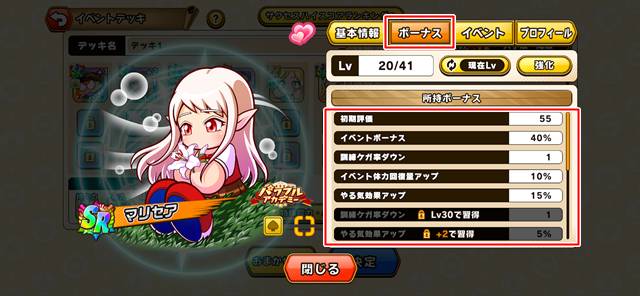 マリセアのボーナス