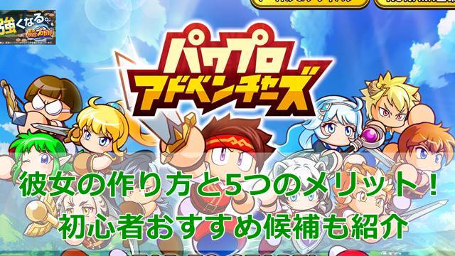 【パワアド】彼女の作り方と5つのメリット！初心者おすすめ候補も紹介