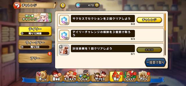 デイリーチャレンジ