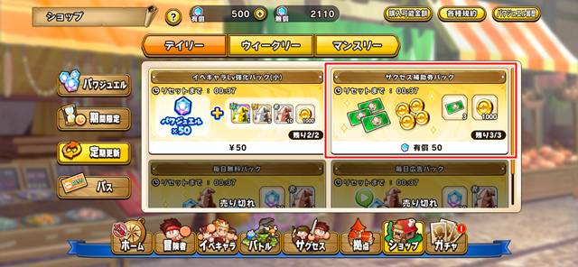 サクセス応援パック