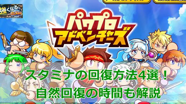 【パワアド】スタミナの回復方法4選！自然回復の時間も解説