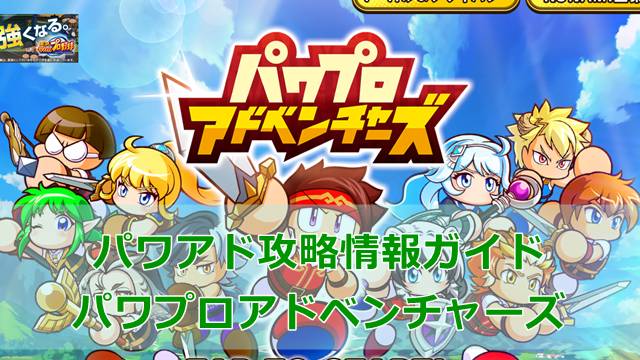 パワアド攻略情報ガイド｜パワプロアドベンチャーズ