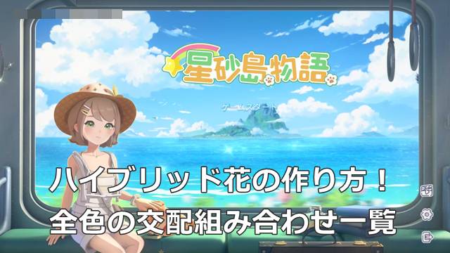 【スターサンドアイランド】ハイブリッド花の作り方！全色の交配組み合わせ一覧