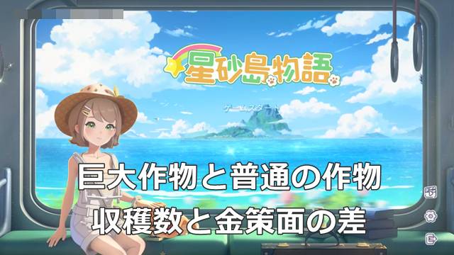 【スターサンドアイランド】巨大作物と普通の作物での収穫数と金策面の差