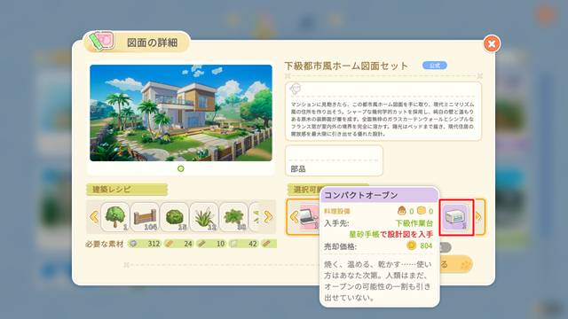 下級都市風ホーム図面セットで建設するとコンパクトオーブンが入手できる