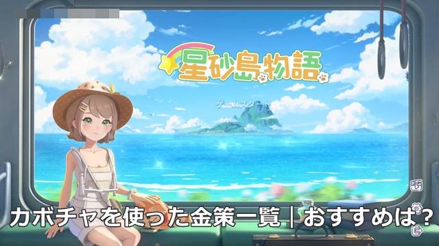 【スターサンドアイランド】カボチャを使った金策一覧｜おすすめは？