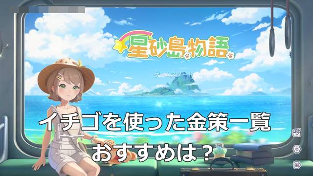 【スターサンドアイランド】イチゴを使った金策一覧｜おすすめは？