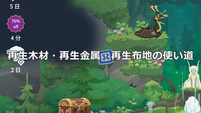 【ドラゴンのねどこ攻略】再生木材・再生金属・再生布地の使い道