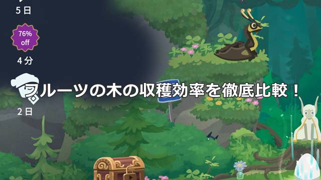 【ドラゴンのねどこ攻略】フルーツの木の収穫効率を徹底比較！