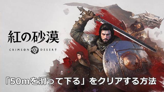【紅の砂漠】「50mを滑って下る」をクリアする方法