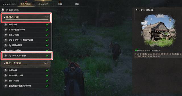 「帰還の火種」の「キャンプの拡張」をクリアする