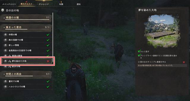 「夢を秘めた大地」というクエストを進める