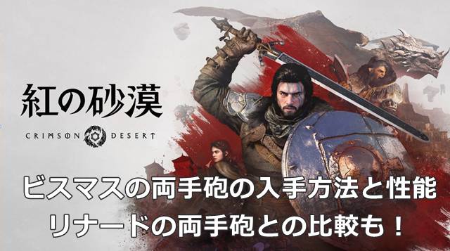 【紅の砂漠】ビスマスの両手砲の入手方法と性能｜リナードの両手砲との比較も！