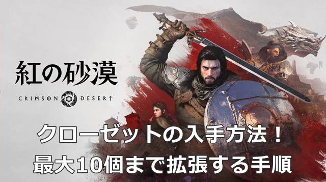 【紅の砂漠】クローゼットの入手方法！最大10個まで拡張する手順