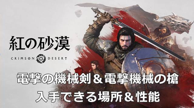 【紅の砂漠】電撃の機械剣＆電撃機械の槍が入手できる場所＆性能
